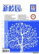 《新校园》中旬刊13年03期封面